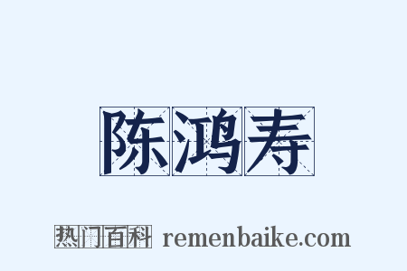 陈鸿寿是什么意思的图片